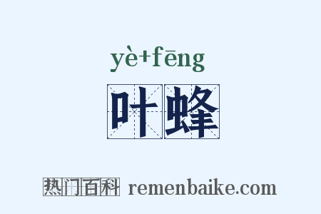 叶蜂是什么意思的图片